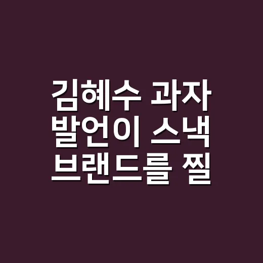 김혜수 과자 발언이 스낵 브랜드를 찔렀던 진짜 이야기 - 요약