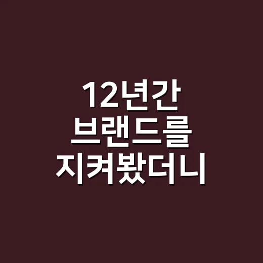 12년간 브랜드를 지켜봤더니, 마케팅이 무너지는 순간은 늘 비슷했다 - 요약