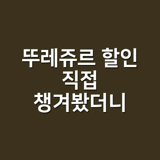 뚜레쥬르 할인 직접 챙겨봤더니, 빵값보다 먼저 보인 브랜드의 약속 - 요약