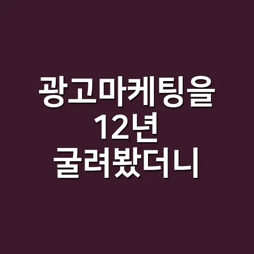 광고마케팅을 12년 굴려봤더니, 팔리는 브랜드는 광고 전에 약속부터 맞췄다 - 요약