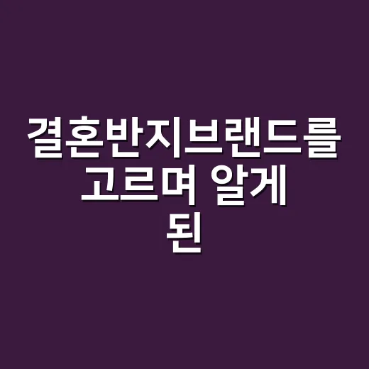 결혼반지브랜드를 고르며 알게 된, 로고보다 오래가는 약속의 차이 - 요약