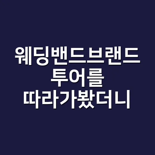 웨딩밴드브랜드 투어를 따라가봤더니, 반지는 결국 약속을 팔고 있었다 - 요약