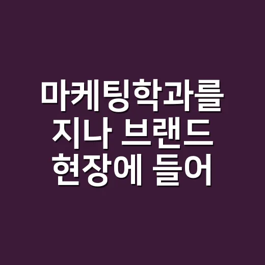 마케팅학과를 지나 브랜드 현장에 들어가 보니, 교과서보다 오래 남은 것들 - 요약