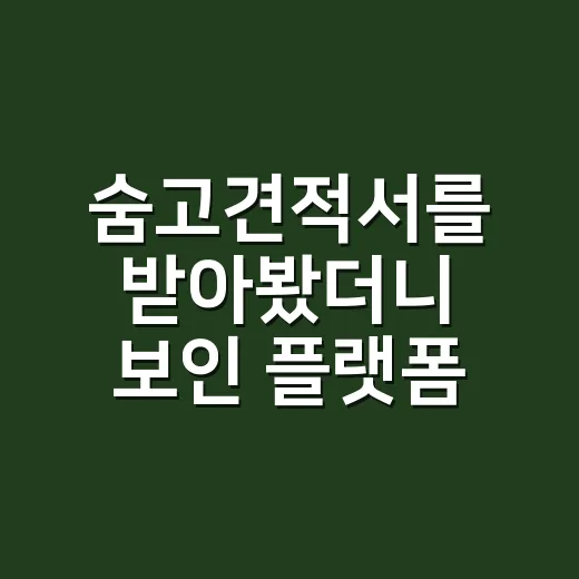 숨고견적서를 받아봤더니 보인 플랫폼 브랜드의 진짜 약속 - 요약