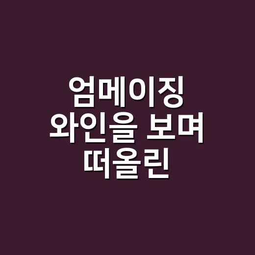 엄메이징 와인을 보며 떠올린, 셀럽 브랜드가 오래가려면 필요한 것 - 요약