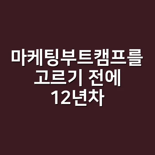 마케팅부트캠프를 고르기 전에 12년차 기획자가 먼저 보는 것들 - 요약