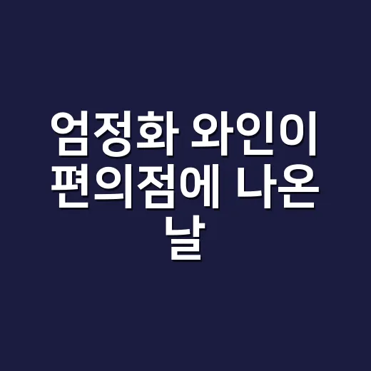 엄정화 와인이 편의점에 나온 날, 셀럽 브랜드의 진짜 승부를 봤다 - 요약