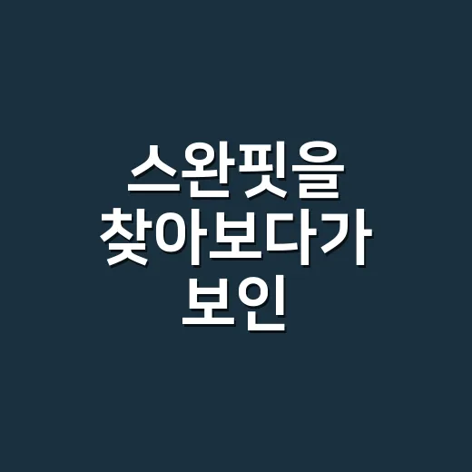 스완핏을 찾아보다가 보인, 몸매 보정 브랜드의 진짜 승부처 - 요약