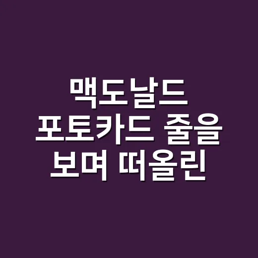 맥도날드 포토카드 줄을 보며 떠올린, 햄버거가 팬덤 굿즈가 된 진짜 이야기 - 요약