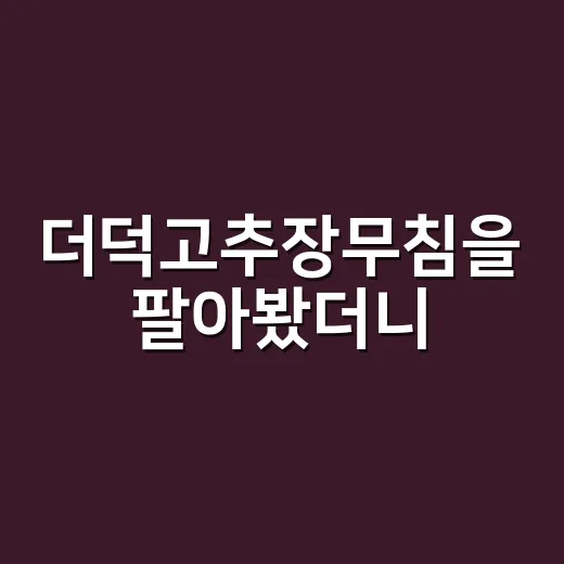 더덕고추장무침을 팔아봤더니, 향 하나가 브랜드 약속이 되었다 - 요약