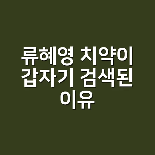 류혜영 치약이 갑자기 검색된 이유, 20만 원 쇼핑 영상 뒤의 브랜드 감각 - 요약
