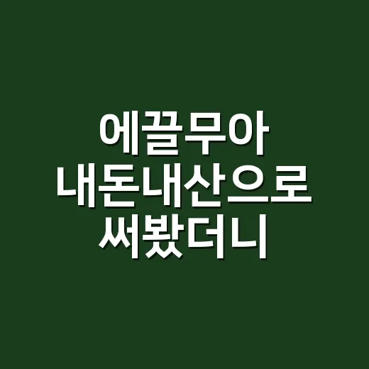 에끌무아 내돈내산으로 써봤더니, 향 좋은 샴푸 이상의 계산이 보였다 - 요약