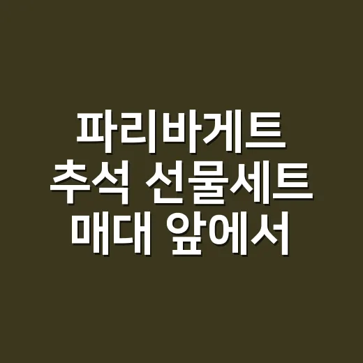 파리바게트 추석 선물세트 매대 앞에서 본 브랜드의 진짜 승부 - 요약