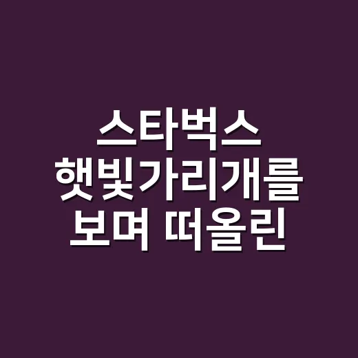 스타벅스 햇빛가리개를 보며 떠올린 브랜드 약속의 진짜 이야기 - 요약
