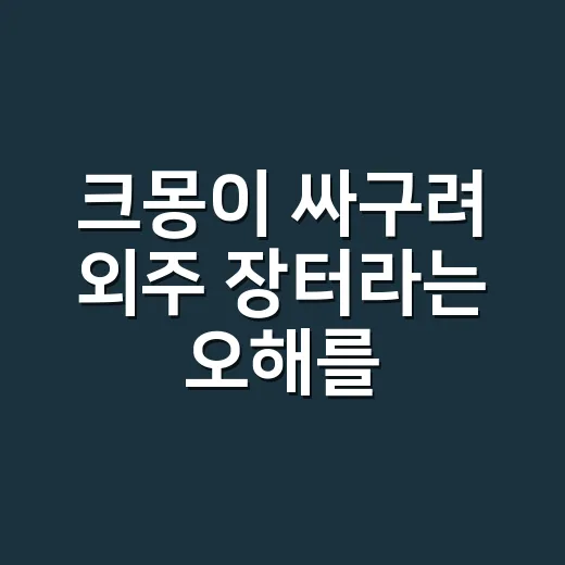 크몽이 싸구려 외주 장터라는 오해를 견딘 방식 - 요약