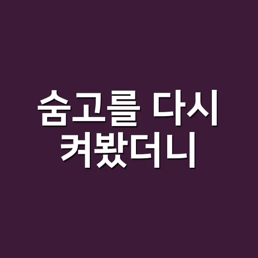 숨고를 다시 켜봤더니, 진짜 팔고 있던 건 견적서가 아니었다 - 요약