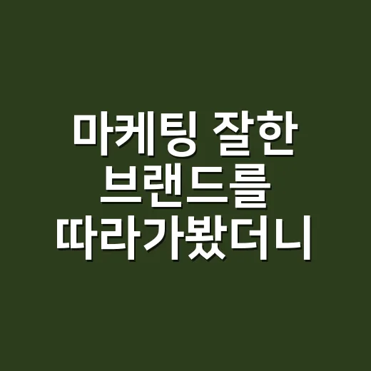 마케팅 잘한 브랜드를 따라가봤더니, 광고보다 약속이 먼저 보였다 - 요약