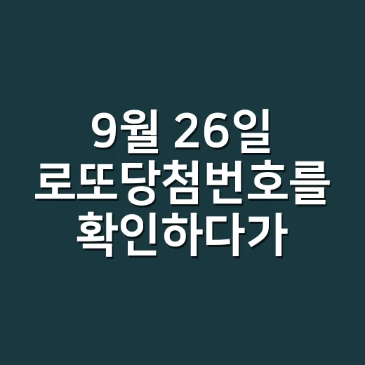 9월 26일 로또당첨번호를 확인하다가, 로또라는 브랜드의 힘을 다시 봤다 - 요약
