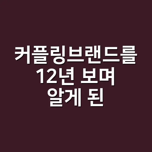 커플링브랜드를 12년 보며 알게 된, 반지가 팔리는 진짜 순간 - 요약