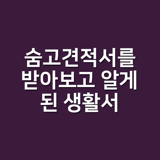 숨고견적서를 받아보고 알게 된 생활서비스 브랜드의 진짜 승부 - 요약