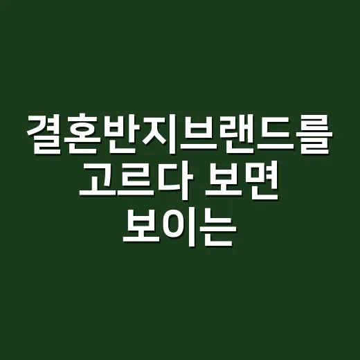 결혼반지브랜드를 고르다 보면 보이는 사랑보다 비싼 약속의 진짜 이야기 - 요약