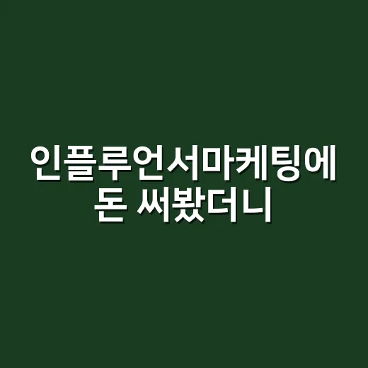 인플루언서마케팅에 돈 써봤더니, 브랜드가 잃어버린 약속이 보였다 - 요약
