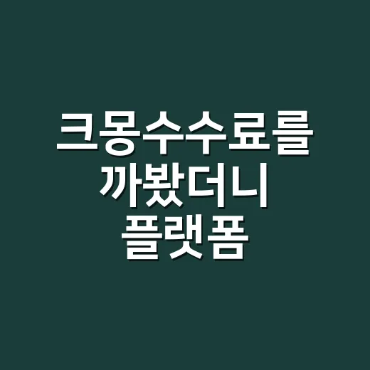 크몽수수료를 까봤더니 플랫폼 브랜드의 약속이 보였다 - 요약