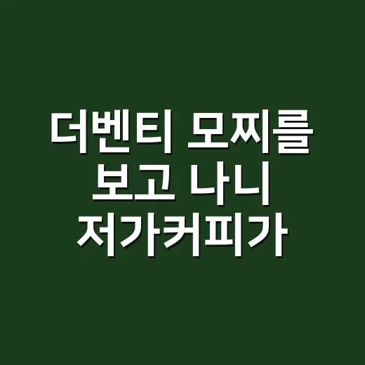 더벤티 모찌를 보고 나니 저가커피가 다르게 보였다 - 요약