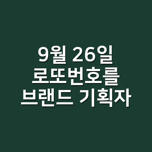 9월 26일 로또번호를 브랜드 기획자 눈으로 봤더니, 숫자보다 약속이 보였다 - 요약