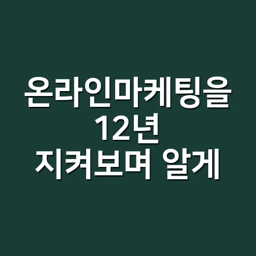 온라인마케팅을 12년 지켜보며 알게 된 브랜드 약속의 진짜 이야기 - 요약