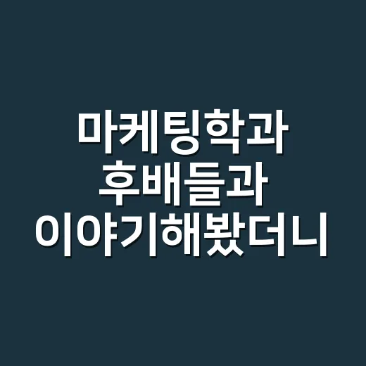 마케팅학과 후배들과 이야기해봤더니, 브랜드는 교과서 밖에서 무너지고 있었다 - 요약