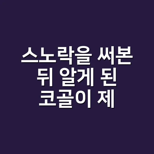스노락을 써본 뒤 알게 된 코골이 제품의 진짜 약속 - 요약