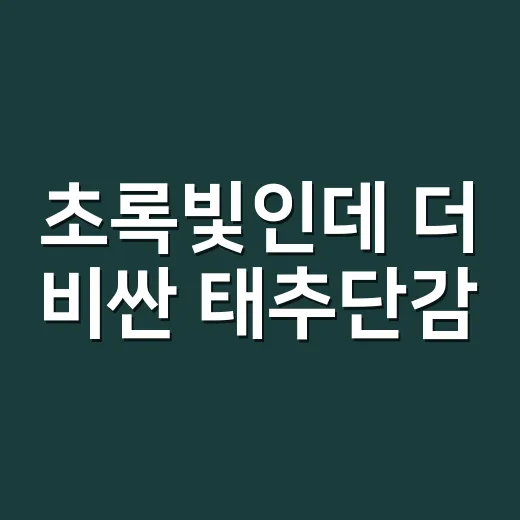 초록빛인데 더 비싼 태추단감, 팔리는 이유를 들여다봤더니 - 요약