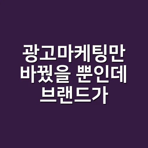 광고마케팅만 바꿨을 뿐인데 브랜드가 달라 보였던 진짜 이유 - 요약