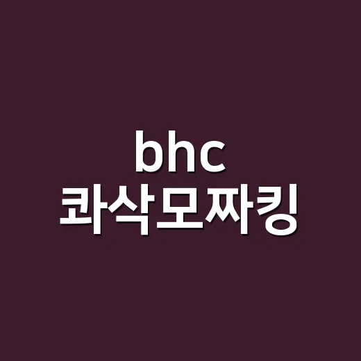 bhc 콰삭모짜킹, 콰삭킹에 치즈를 넣었더니 브랜드 약속이 보였다 - 요약