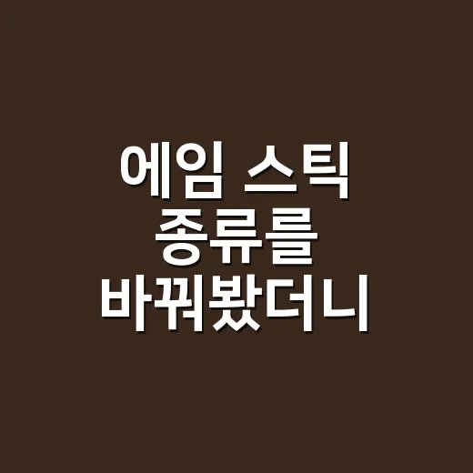 에임 스틱 종류를 바꿔봤더니, 조준보다 먼저 보인 브랜드의 약속 - 요약