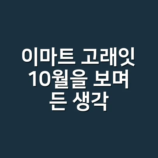 이마트 고래잇 10월을 보며 든 생각, 할인 행사가 캐릭터를 입으면 생기는 일 - 요약
