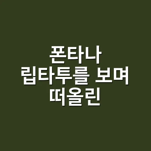 폰타나 립타투를 보며 떠올린, 오래 가는 립 브랜드의 진짜 이야기 - 요약