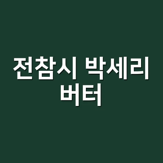 전참시 박세리 버터, 100만원 탕비실 쇼핑이 만든 진짜 이야기 - 요약