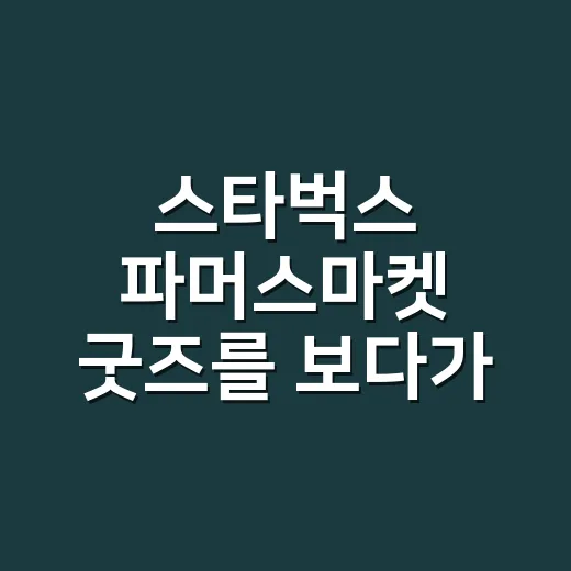 스타벅스 파머스마켓 굿즈를 보다가 떠오른 진짜 이야기 - 요약