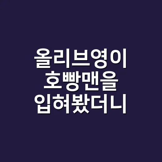 올리브영이 호빵맨을 입혀봤더니, 귀여움보다 먼저 보인 계산 - 요약