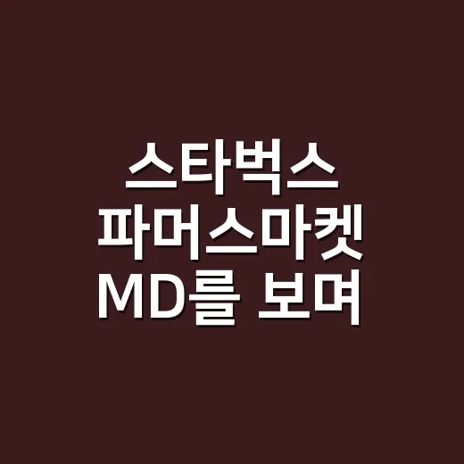 스타벅스 파머스마켓 MD를 보며 떠올린, 굿즈가 장바구니처럼 팔리는 이유 - 요약