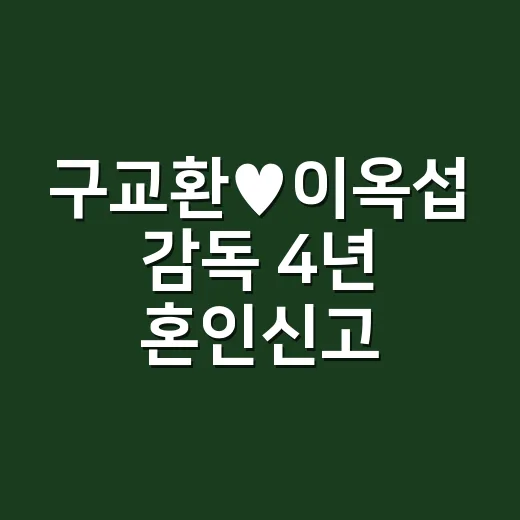 구교환♥이옥섭 감독 4년 혼인신고, 조용히 쌓은 관계가 브랜드가 된 이야기 - 요약