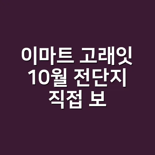 이마트 고래잇 10월 전단지 직접 보니, 가격표보다 큰 약속이 있었다 - 요약