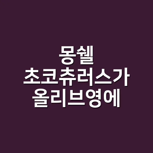 몽쉘 초코츄러스가 올리브영에 들어간 진짜 이야기 - 요약