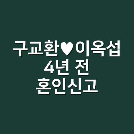 구교환♥이옥섭 4년 전 혼인신고, 조용한 선택이 만든 브랜드 이야기 - 요약