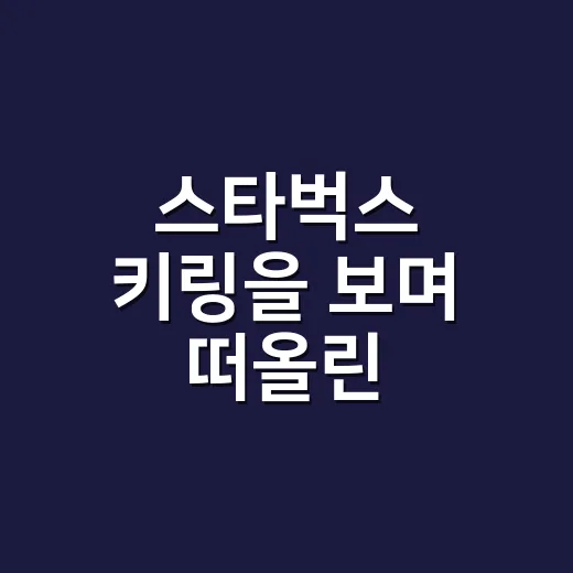 스타벅스 키링을 보며 떠올린, 작은 굿즈가 브랜드를 대신 말하는 방식 - 요약