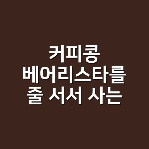 커피콩 베어리스타를 줄 서서 사는 사람들의 진짜 이야기 - 요약