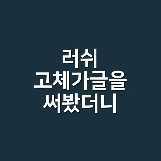 러쉬 고체가글을 써봤더니, 브랜드가 약속을 만지는 방식이 보였다 - 요약