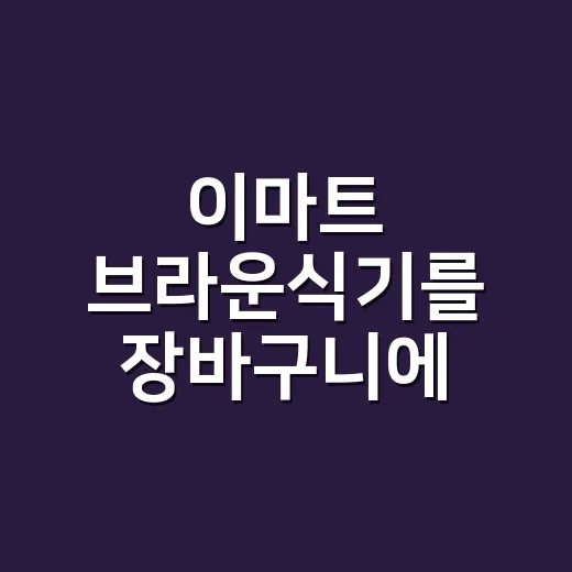 이마트 브라운식기를 장바구니에 담아보니 보인 생활 브랜드의 진짜 이야기 - 요약
